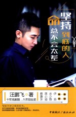 坚持到底的人,命总不会太差