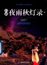 白话夜雨秋灯录 4