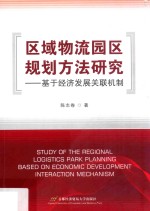 区域物流园区规划方法研究 基于经济发展关联机制
