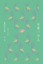 新月派小全集 专等一个人