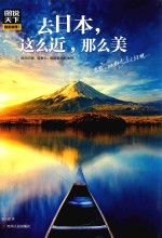 图说天下 国家地理 去日本 这么近 那么美