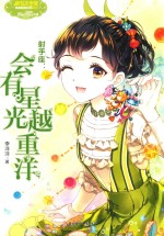 意林小小姐 射手座 会有星光越重洋