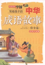写给孩子的中华成语故事 修身篇