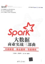 Spark大数据商业实战三部曲 内核解密、商业案例、性能调优