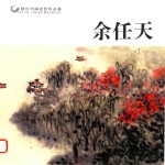 中国历代画家佳作品鉴 余任天