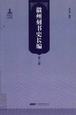 徽州刻书史长编 第2卷