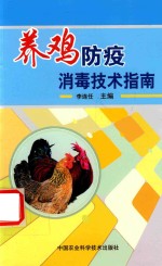 养鸡防疫消毒技术指南