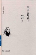 《史记》人物系列 至圣先师孔子