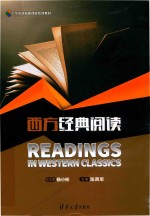 大学英语拓展课程系列教材 西方经典阅读