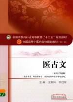 医古文 新世纪第4版