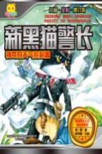 新黑猫警长 神奇的天气控制器 注音全彩修订本 7-10岁
