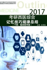 2017考研西医综合 记忆技巧规律总结 下 临床医学篇
