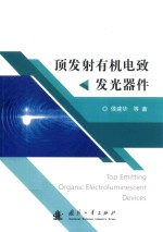 顶发射有机电致发光器件