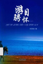 游目骋怀 上
