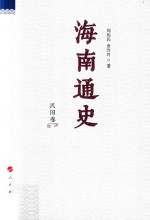 海南通史 民国卷