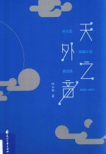 天外之音 何玉茹短篇小说精选集