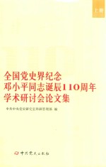 全国党史界纪念邓小平同志诞辰110周年学术研讨会论文集 上