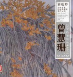 新视野当代名家中国画鉴赏系列丛书 曾慧珊
