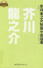芥川龙之介短篇小说选集 日文全本