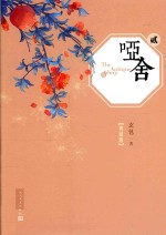 哑舍 2