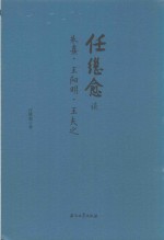 任继愈谈朱熹 王阳明 王夫之