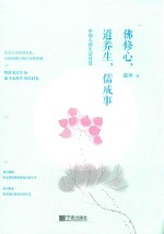 佛修心，道养生，儒成事 中国人的生活智慧