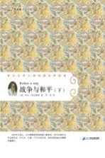 战争与和平 下
