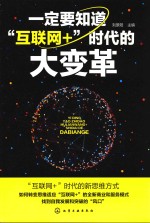 一定要知道“互联网+”时代的大变革