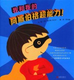 启发精选世界优秀畅销绘本 我和我的阿斯伯格超能力! 精装绘本