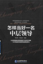 怎样当好一名中层领导 2018新版
