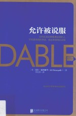 允许被说服 如何在身边聚集更多聪明的人,听到更高明的想法,做出更英明的决策