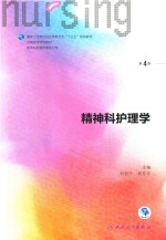 精神科护理学 第4版