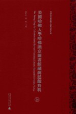 美国哈佛大学哈佛燕京图书馆藏蒋廷黻资料 第14册
