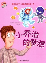 小乔治的梦想