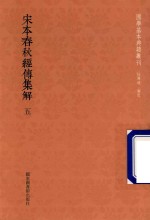宋本春秋经传集解 第5册
