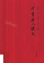 千首唐人绝句 上