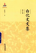 白化文文集 第7卷 汉化佛教与佛寺