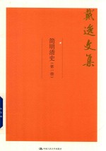 戴逸文集 简明清史 第1册