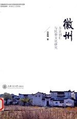 徽州 方言词汇与民俗文化研究