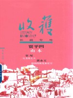 收获长篇专号 2018春卷