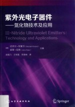 紫外光电子器件 氮化物技术及应用