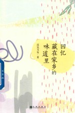 简阅读 回忆藏在家乡的味道里