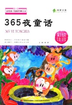送给孩子们的经典美文 365夜童话 彩绘注音版