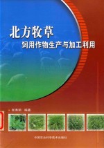 北方牧草饲用作物生产与加工利用
