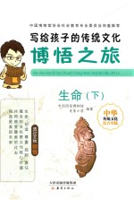 写给孩子的传统文化 博悟之旅 生命 下