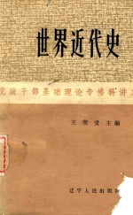 世界近代史