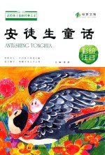 送给孩子们的经典美文 安徒生童话 彩绘注音版