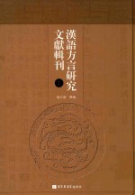 汉语方言研究文献辑刊 第5册