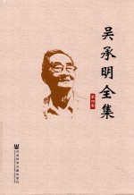吴承明全集 第4卷
