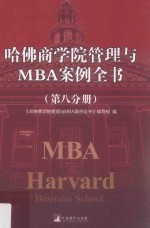 哈佛商学院管理与MBA案例全书 第8分册